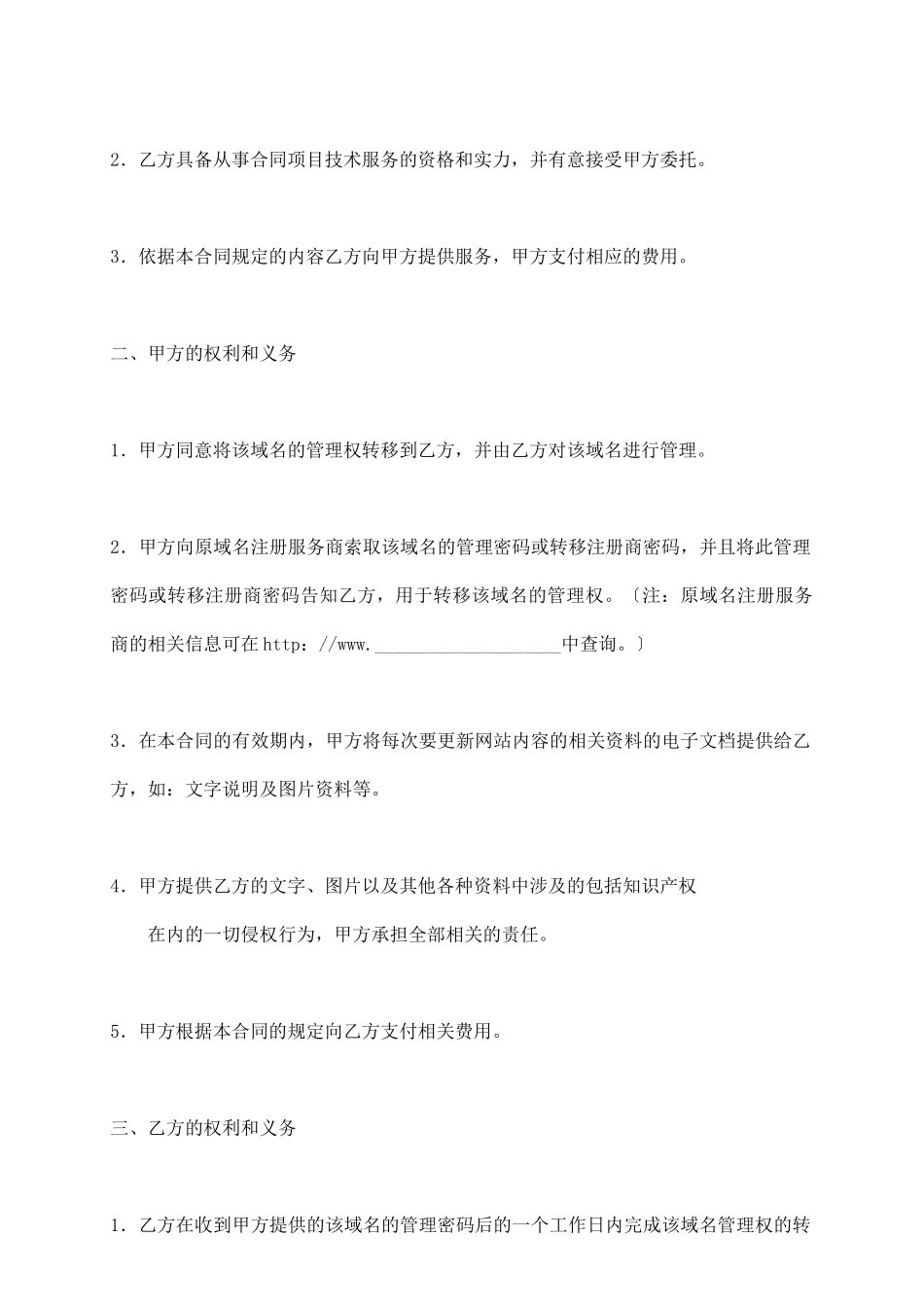 网站服务合同(域名续费与维护)_第3页