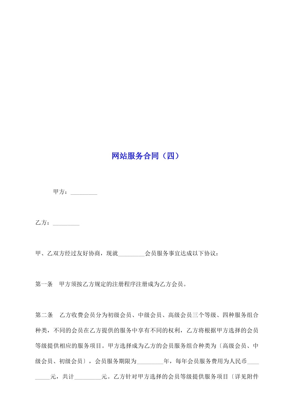 网站服务合同(四)_第2页