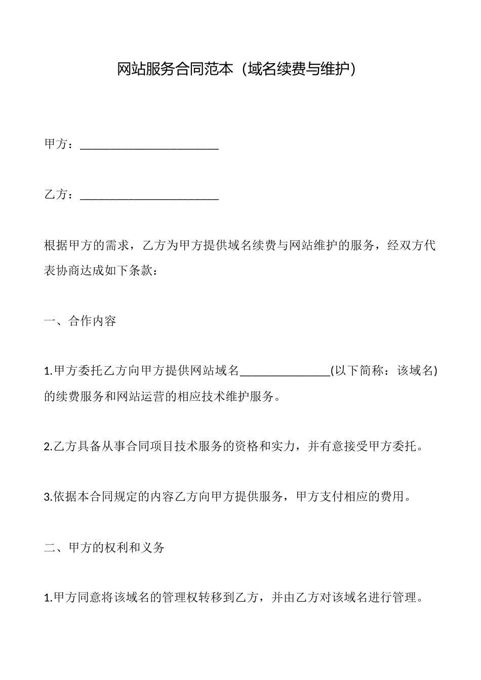 网站服务合同(范本)_第1页