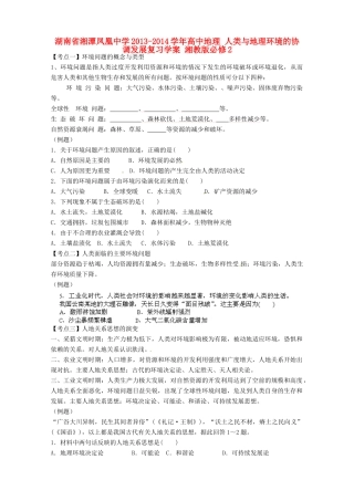 湖南省湘潭凤凰中学2013-2014学年高中地理 人类与地理环境的协调发展复习学案 湘教版必修2