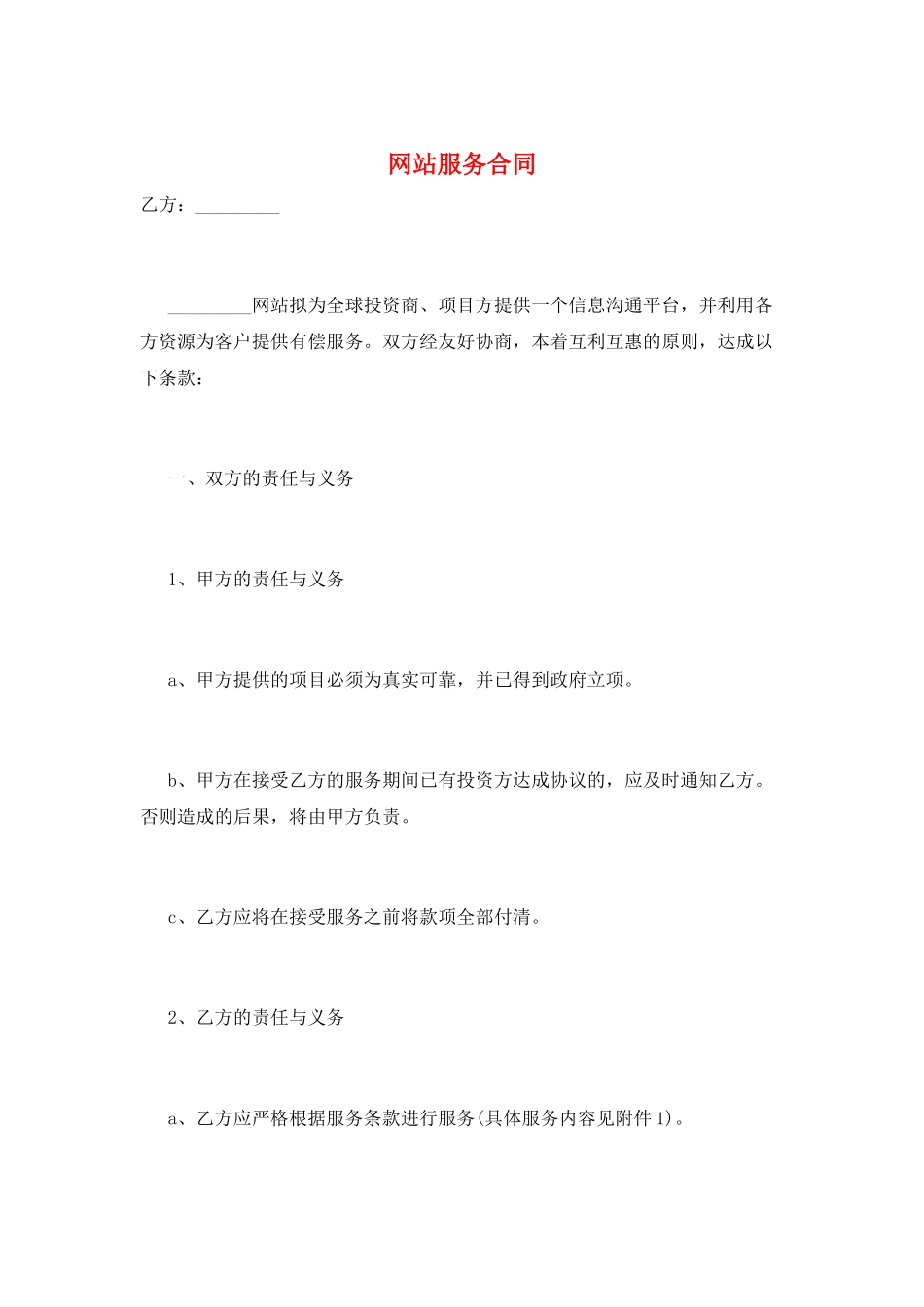 网站服务合同_第1页