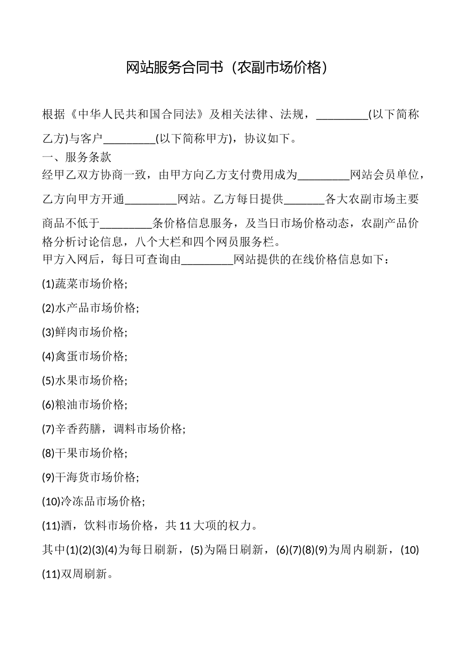 网站服务合同书(农副市场价格)_第1页