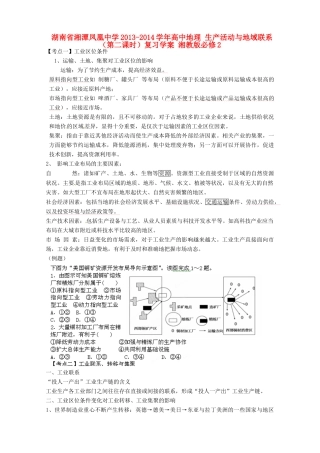 湖南省湘潭凤凰中学2013-2014学年高中地理 生产活动与地域联系（第二课时）复习学案 湘教版必修2