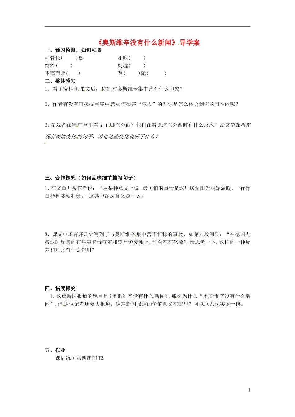 湖南省岳阳县高中语文《奥斯维辛没有什么新闻》学案 新人教版_第1页