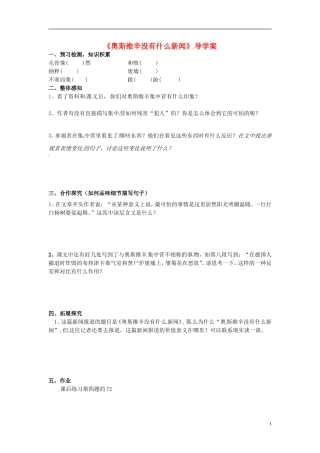 湖南省岳阳县高中语文《奥斯维辛没有什么新闻》学案 新人教版