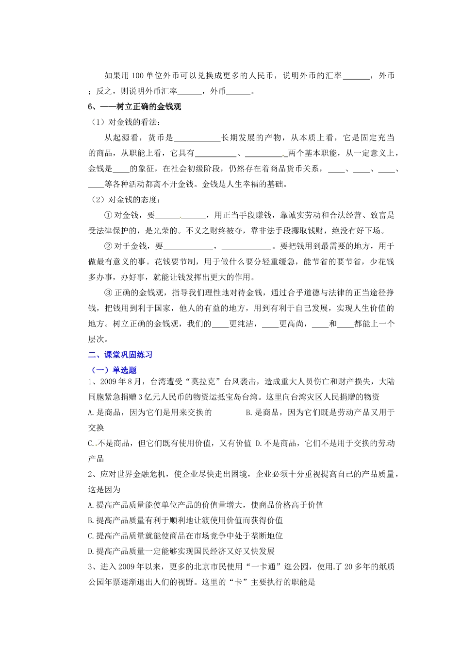 湖北省荆州市监利县柘木中学高三政治《经济生活》基础背默 第一课 神奇的货币复习学案 新人教版_第2页