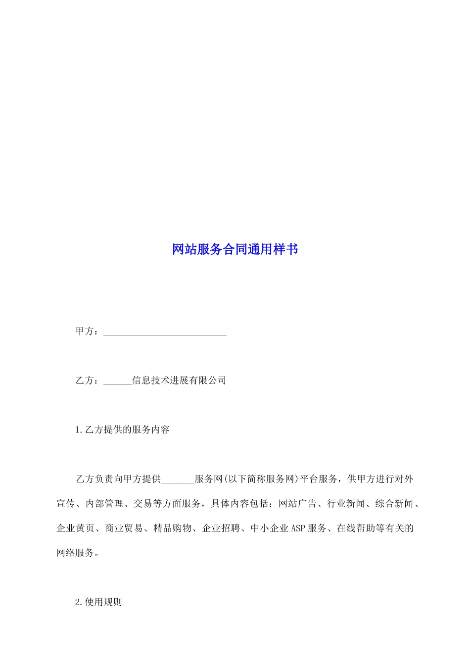 网站服务合同通用样书_第2页