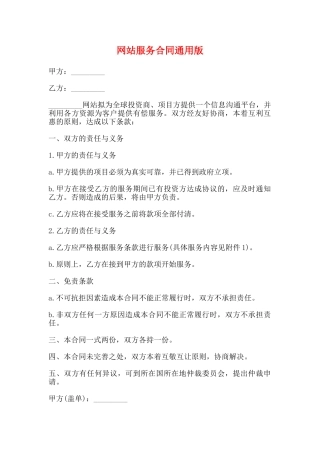 网站服务合同通用版