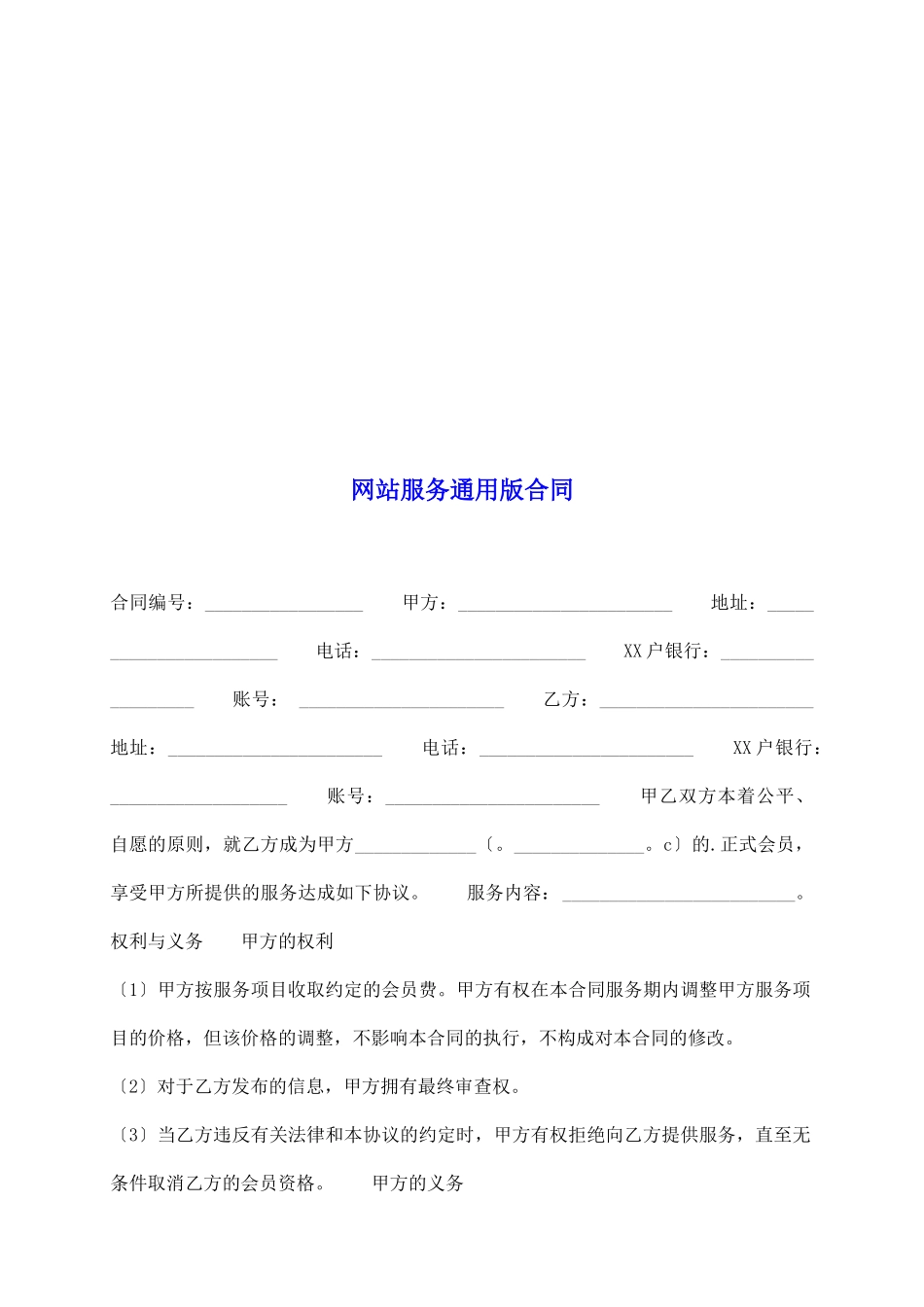 网站服务通用版合同_第2页
