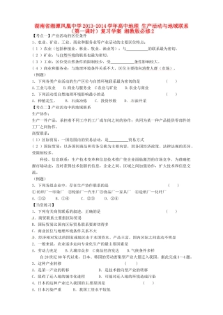 湖南省湘潭凤凰中学2013-2014学年高中地理 生产活动与地域联系（第一课时）复习学案 湘教版必修2