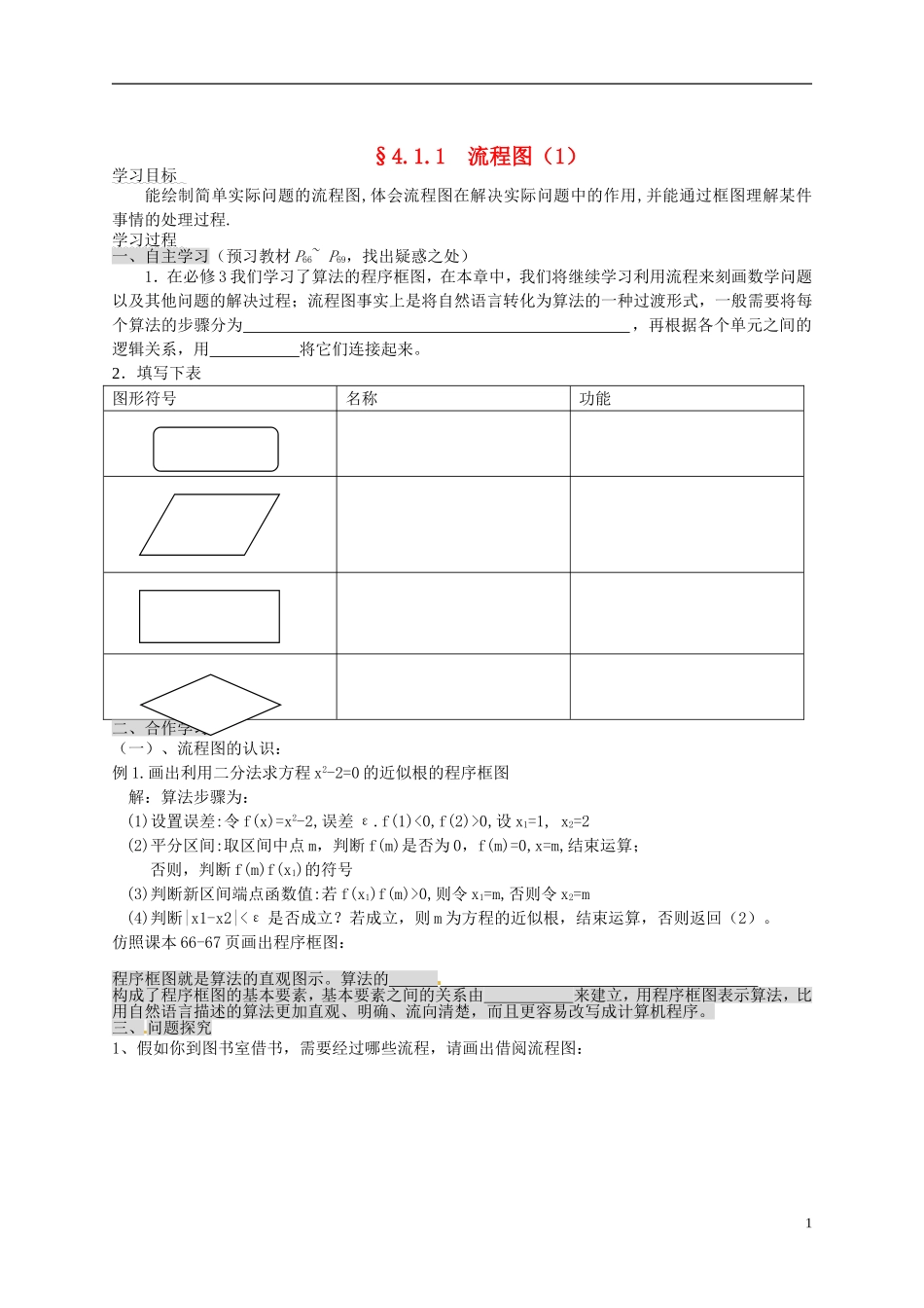 湖北省荆州市监利县柘木中学高中数学《411 流程图（1）》导学案选修1-2_第1页