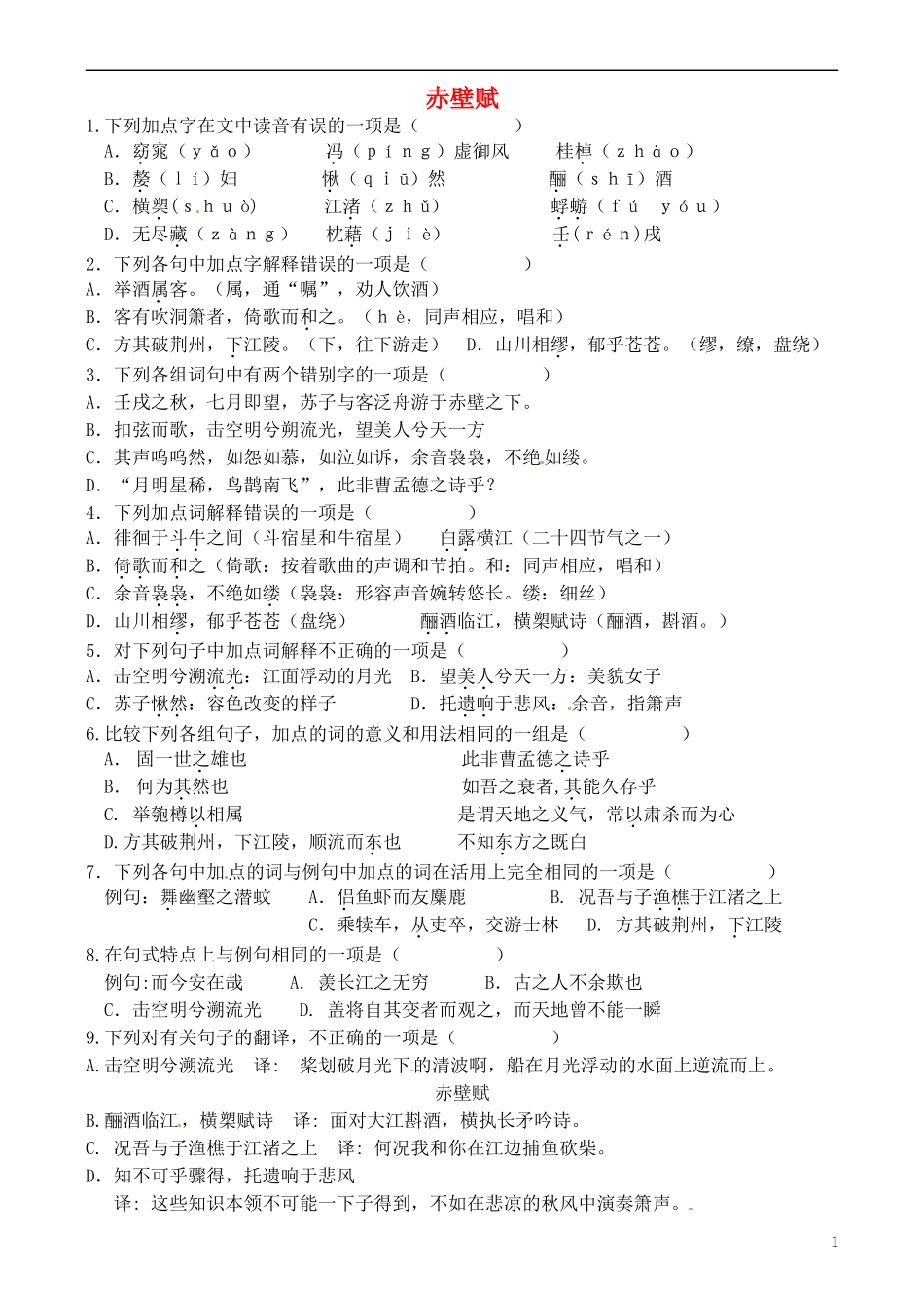 湖南省岳阳县高中语文《赤壁赋》学案 新人教版_第1页