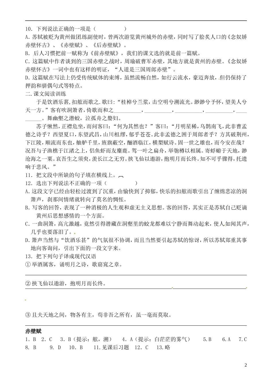 湖南省岳阳县高中语文《赤壁赋》学案 新人教版_第2页