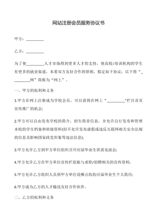 网站注册会员服务协议书