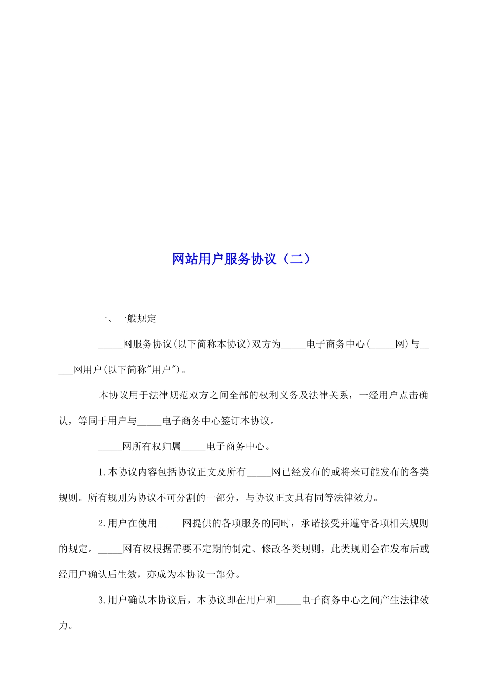 网站用户服务协议_第2页