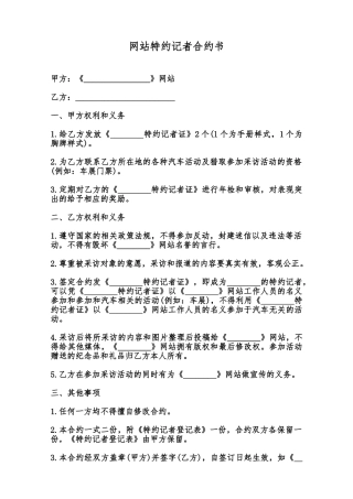 网站特约记者合约书范本