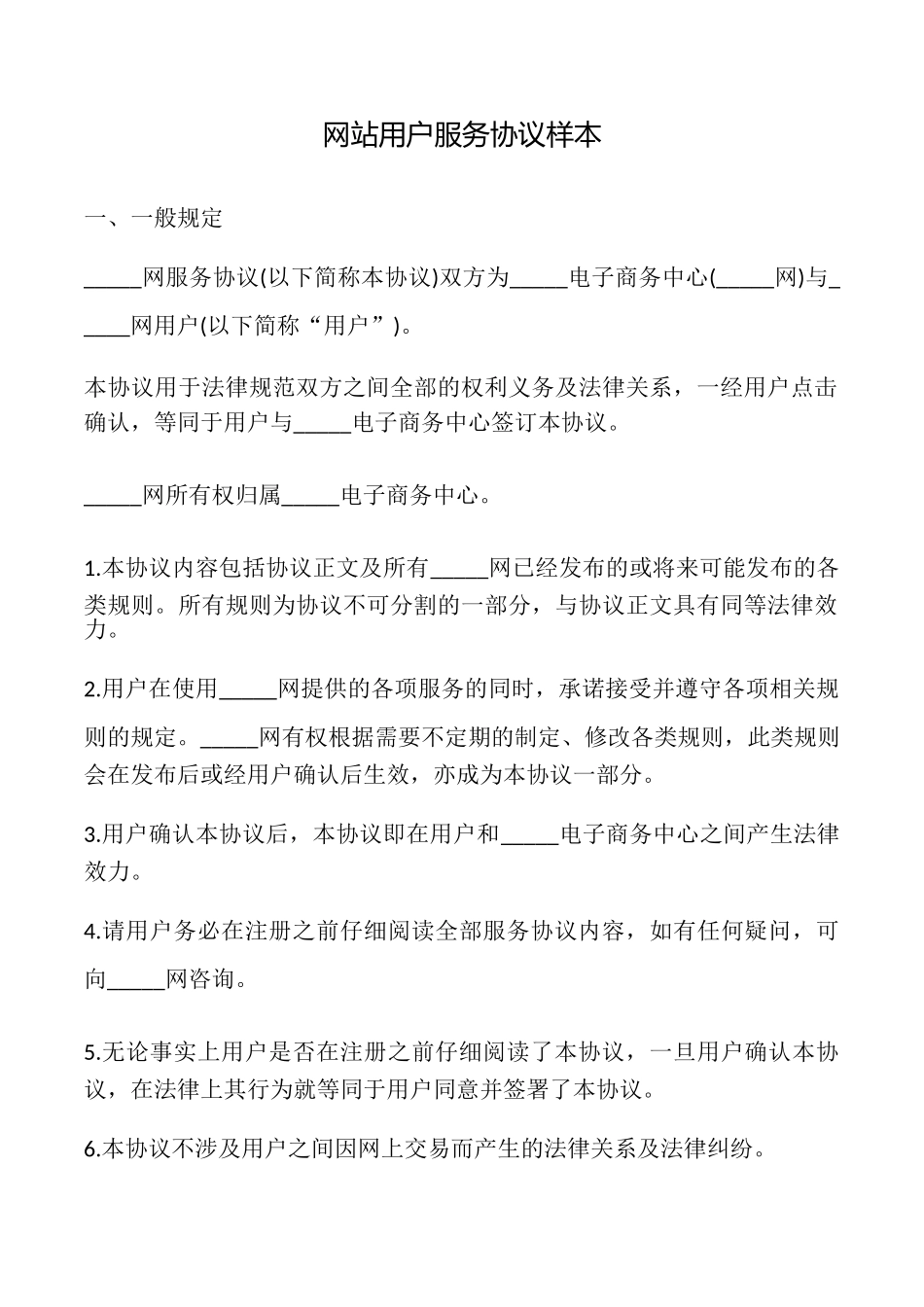 网站用户服务协议样本_第1页