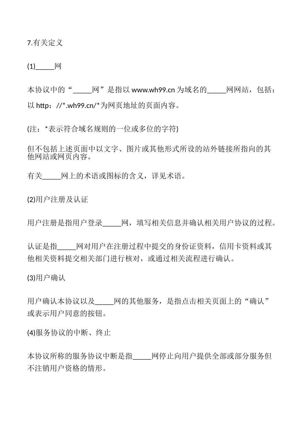 网站用户服务协议样本_第2页