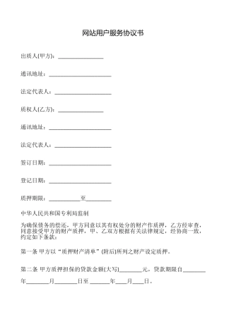 网站用户服务协议书