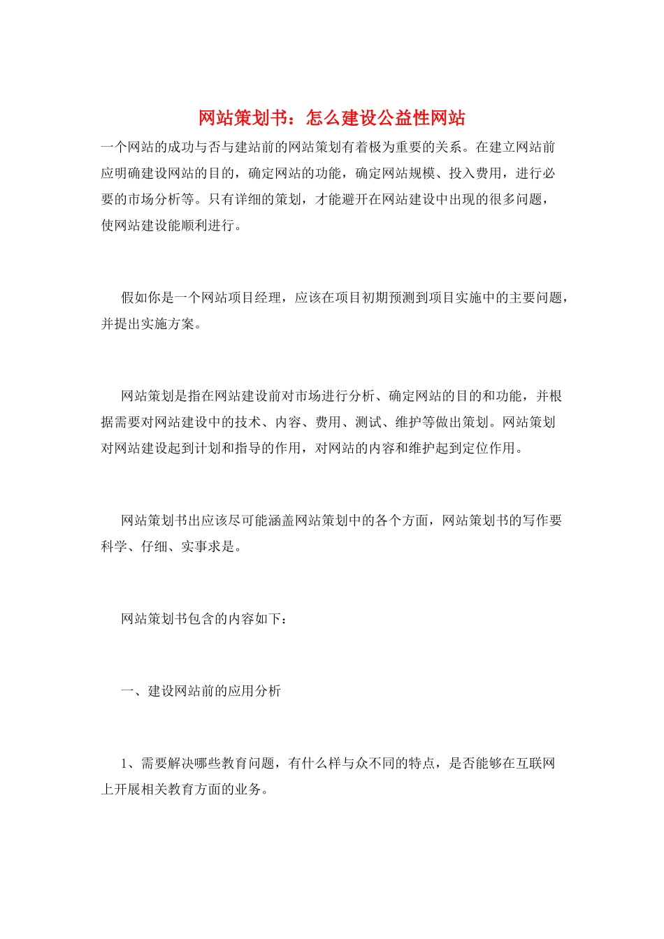 网站策划书：怎么建设公益性网站_第1页