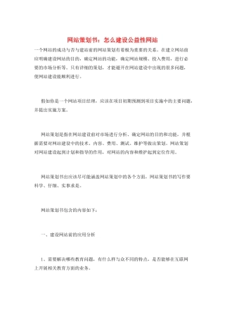 网站策划书：怎么建设公益性网站