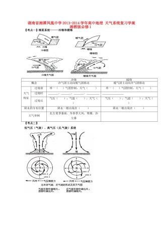 湖南省湘潭凤凰中学2013-2014学年高中地理 天气系统复习学案 湘教版必修1
