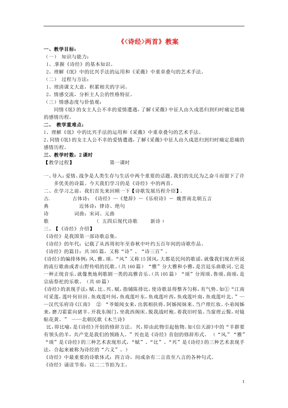 湖南省岳阳县高中语文《诗经两首》学案 新人教版_第1页