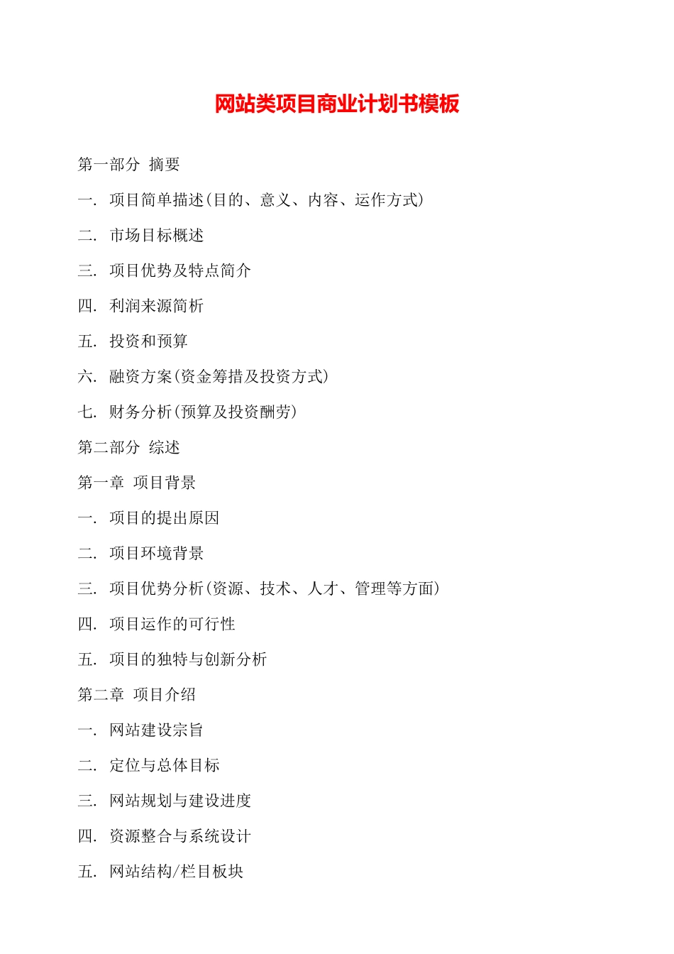 网站类项目商业计划书模板——_第1页