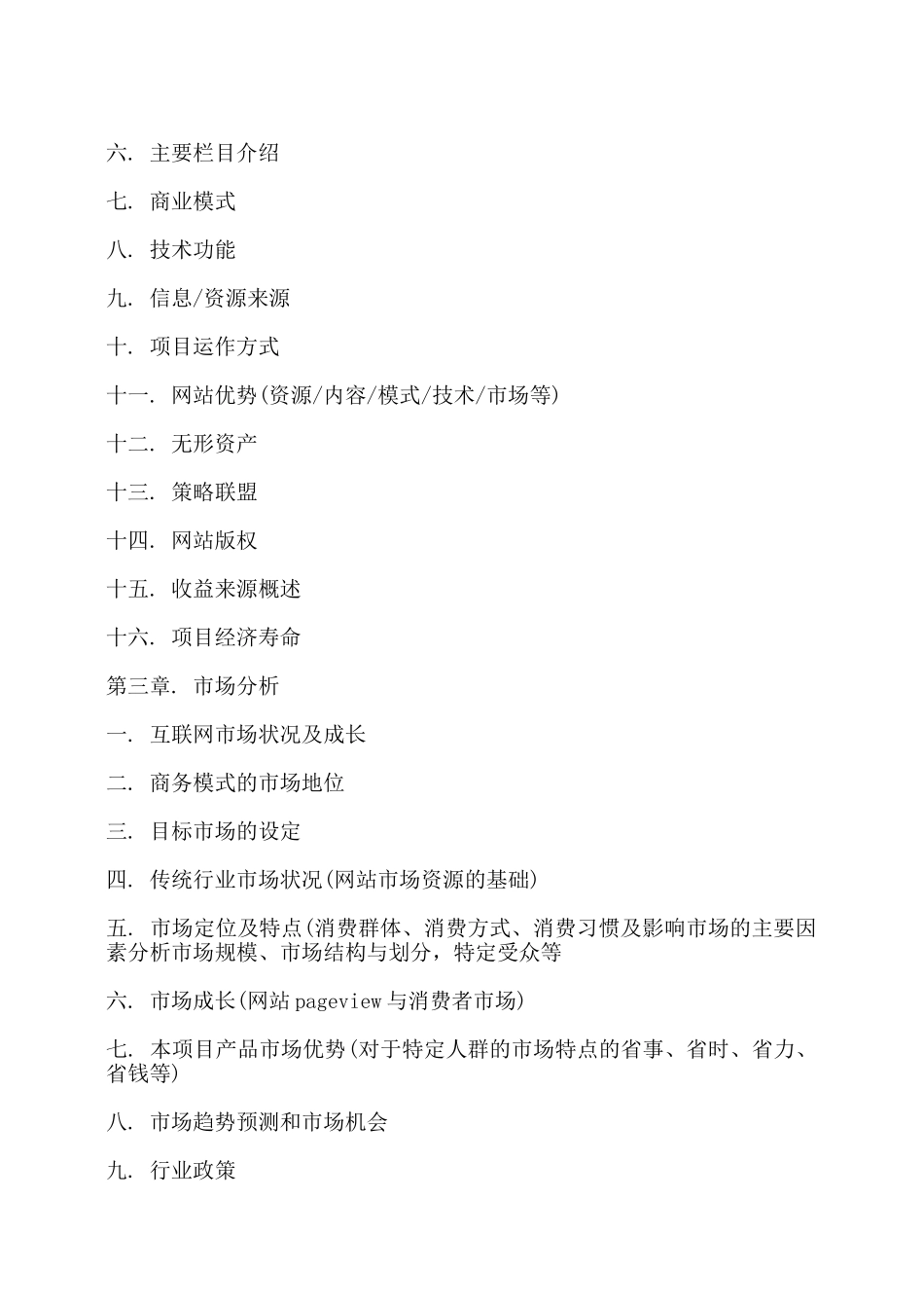 网站类项目商业计划书模板——_第2页