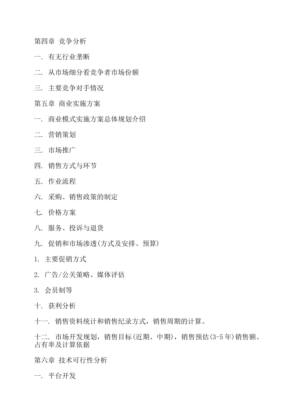 网站类项目商业计划书模板——_第3页