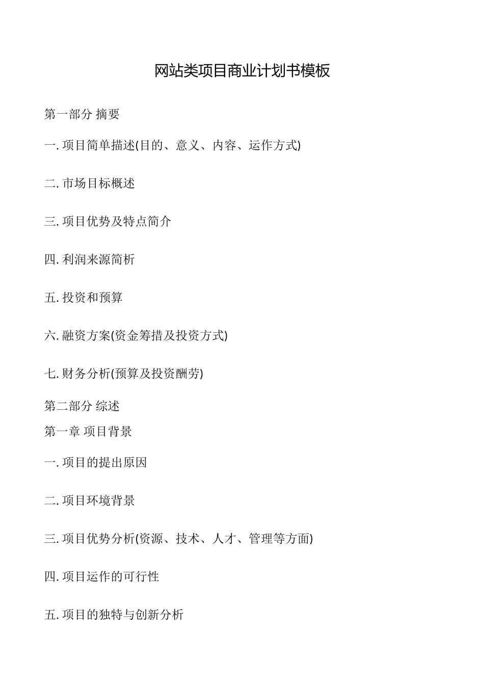 网站类项目商业计划书模板_第1页