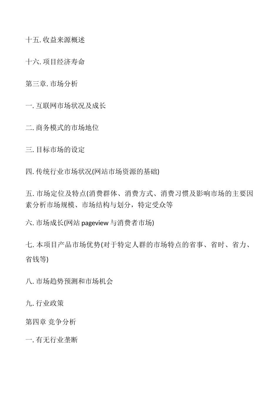 网站类项目商业计划书模板_第3页