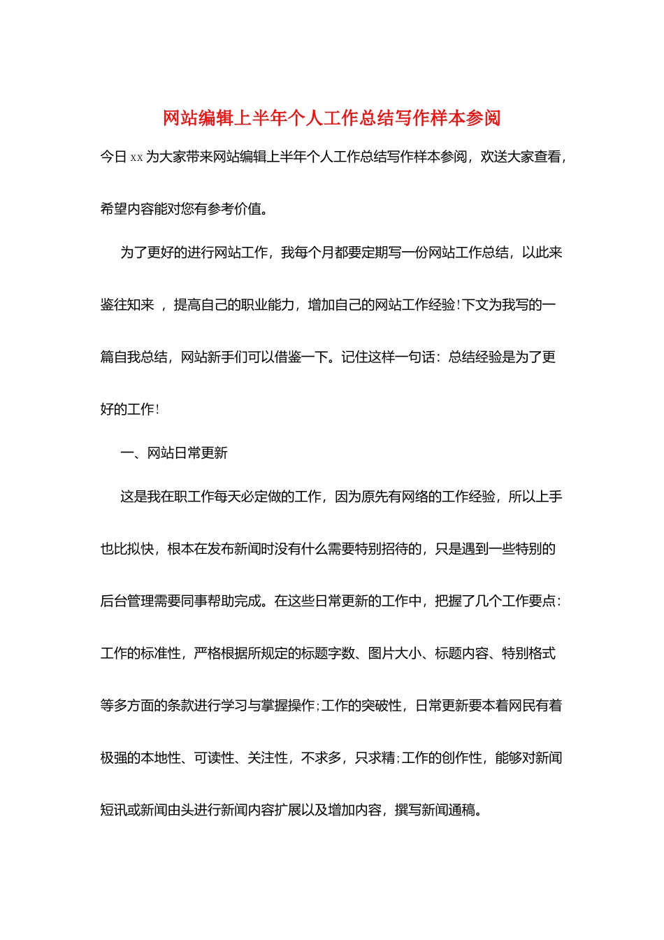 网站编辑上半年个人工作总结写作样本参阅_第1页