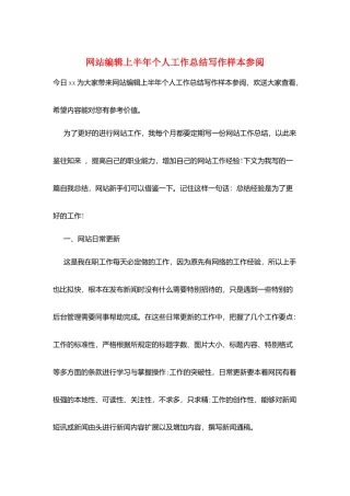 网站编辑上半年个人工作总结写作样本参阅