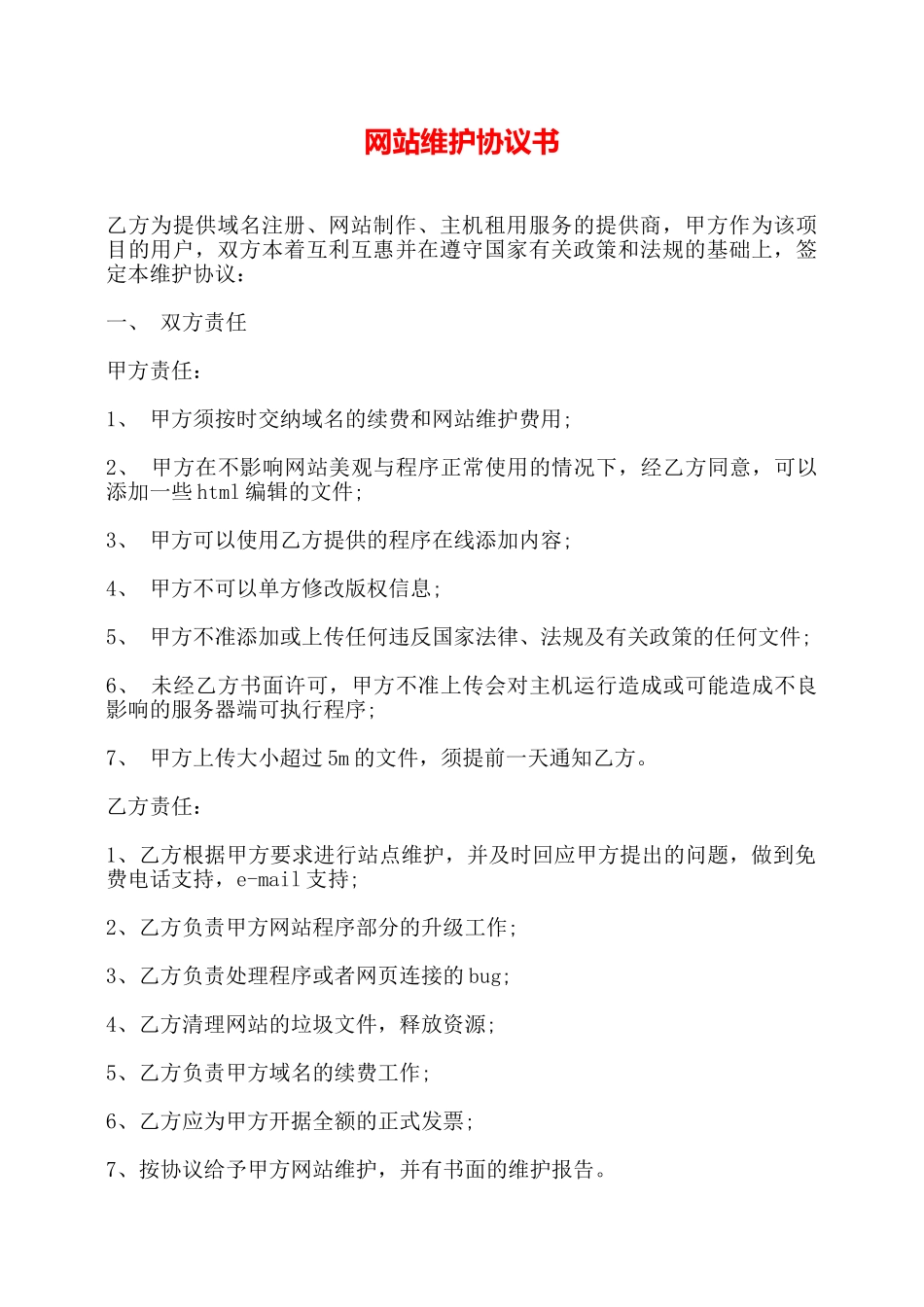 网站维护协议书——_第1页