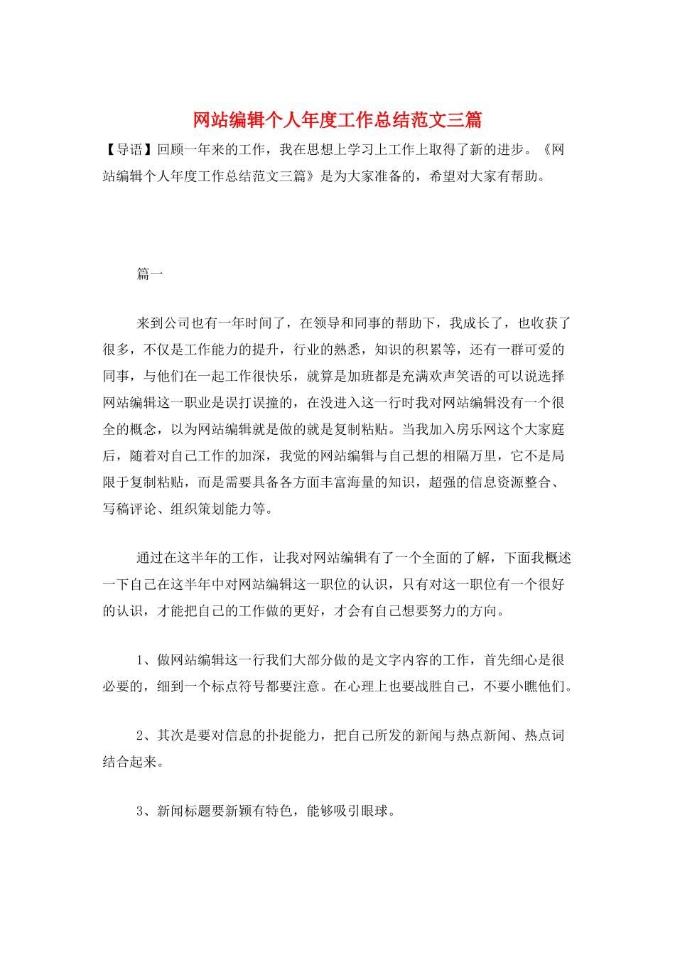 网站编辑个人年度工作总结范文三篇_第1页