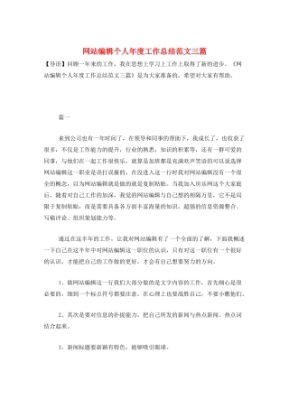 网站编辑个人年度工作总结范文三篇