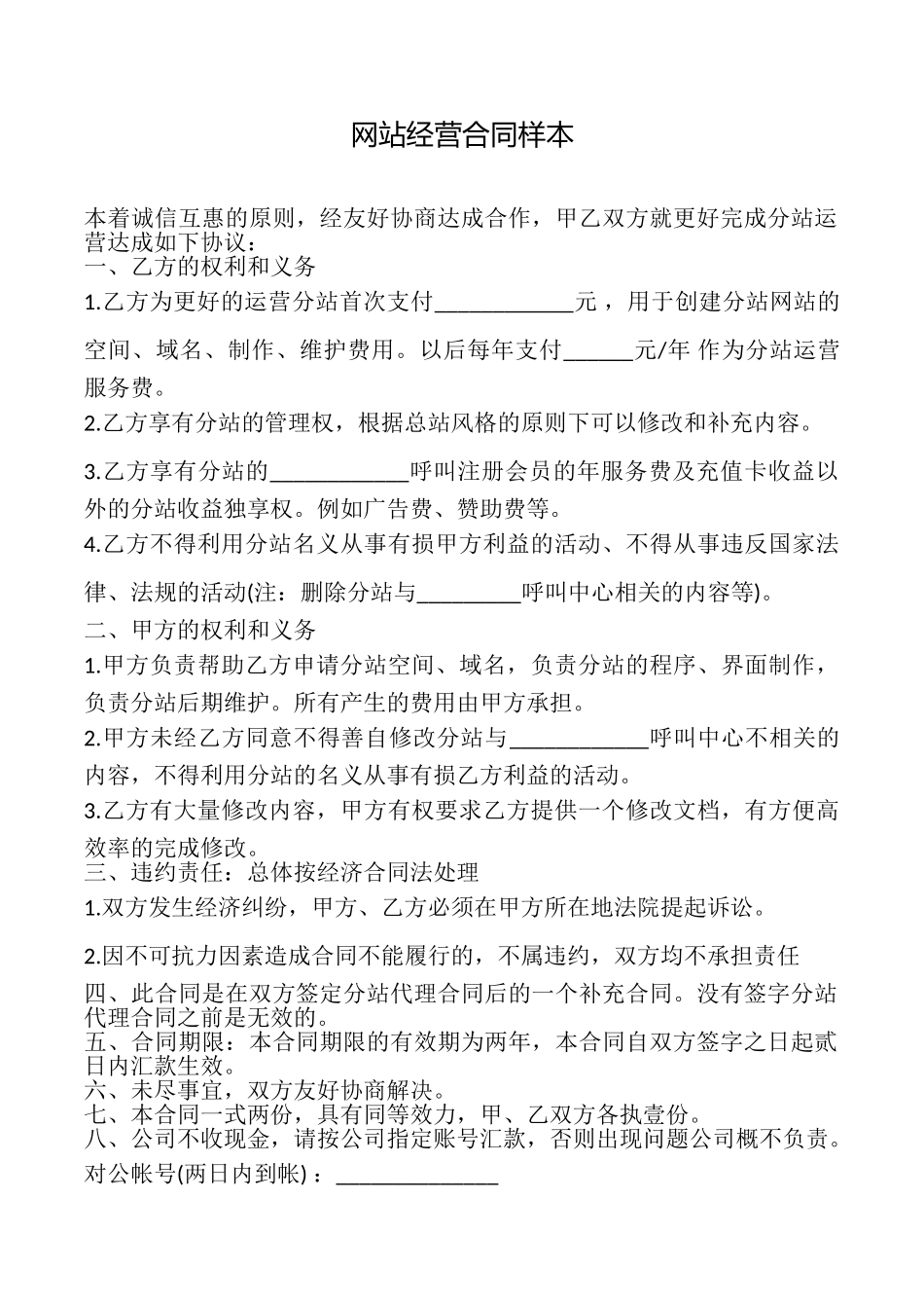 网站经营合同样本_第1页