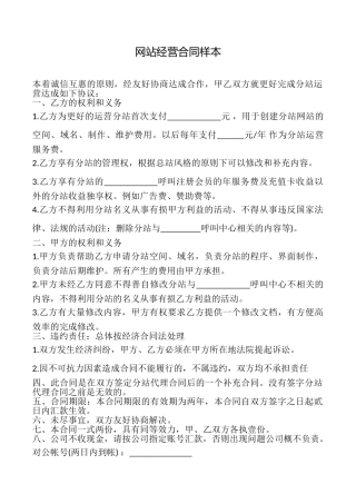 网站经营合同样本