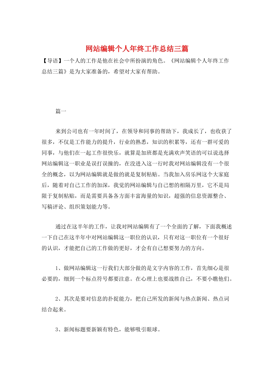 网站编辑个人年终工作总结三篇_第1页