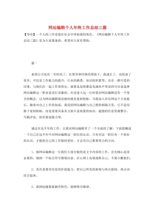 网站编辑个人年终工作总结三篇