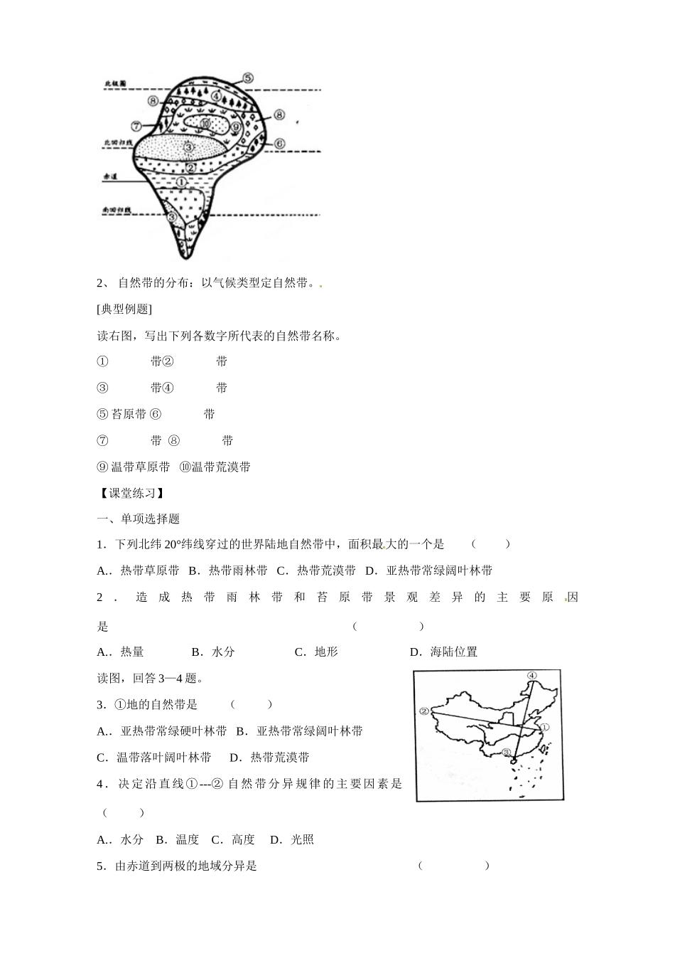 湖南省湘潭凤凰中学2013-2014学年高中地理 自然地理环境的差异性复习学案 湘教版必修2_第2页