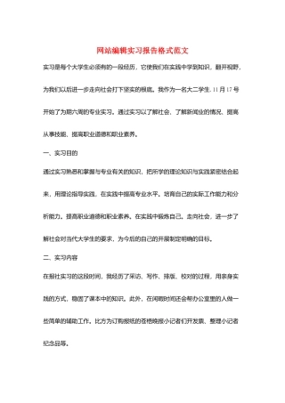 网站编辑实习报告格式范文