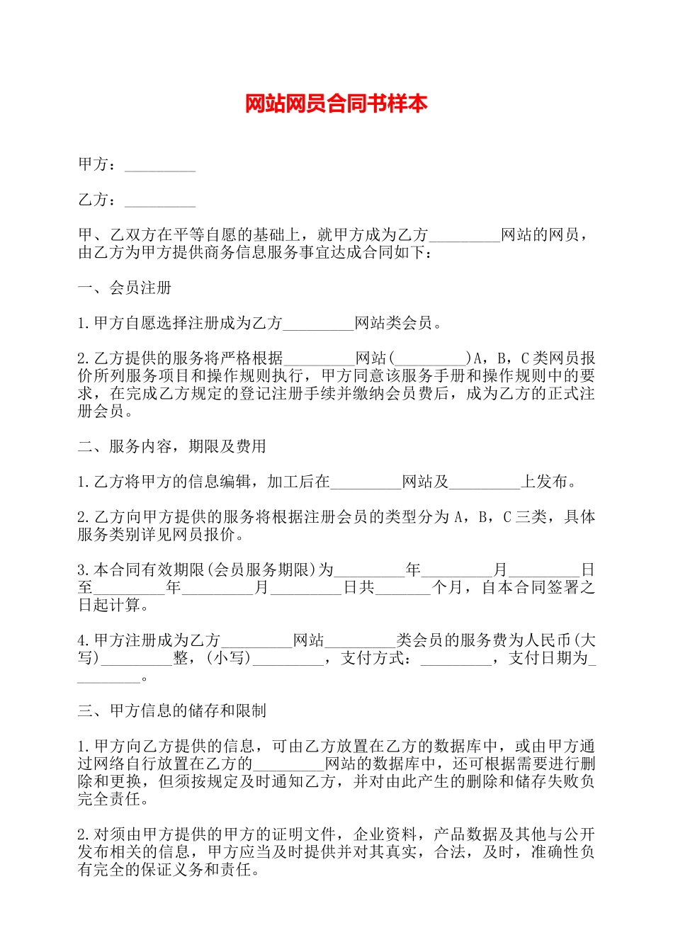 网站网员合同书样本——_第1页