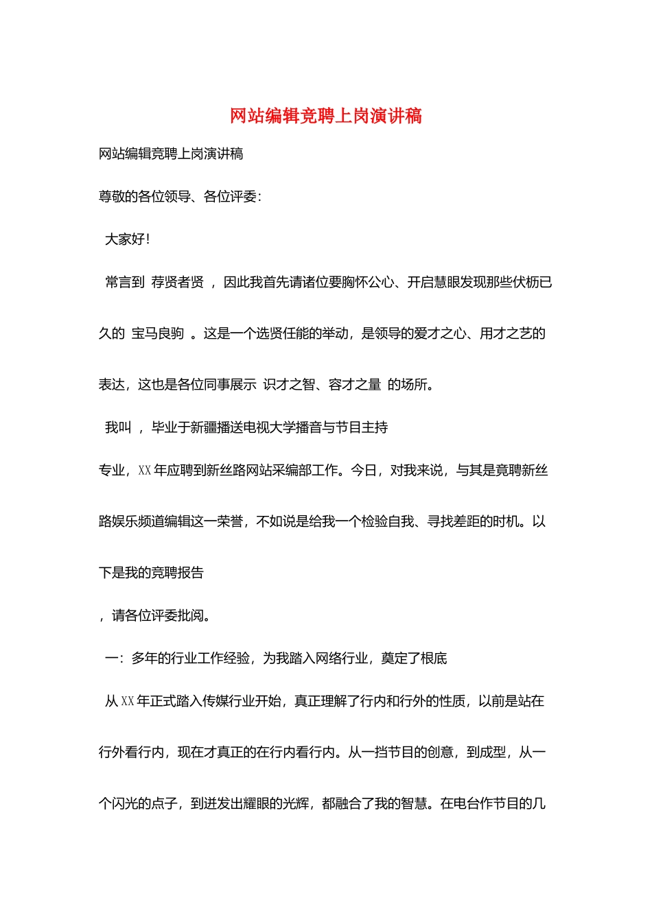 网站编辑竞聘上岗演讲稿_第1页