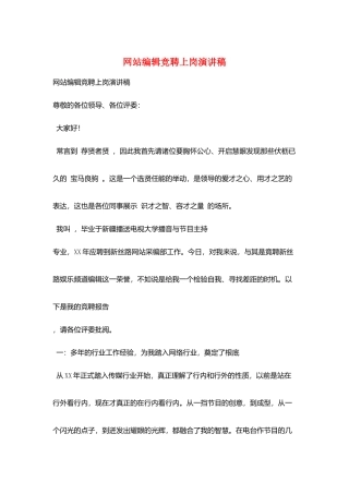 网站编辑竞聘上岗演讲稿