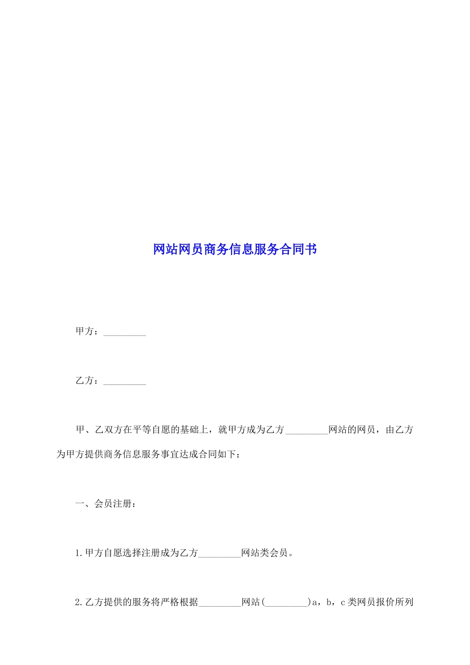 网站网员商务信息服务合同书_第2页