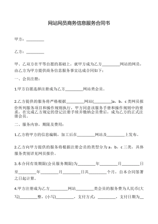 网站网员商务信息服务合同书