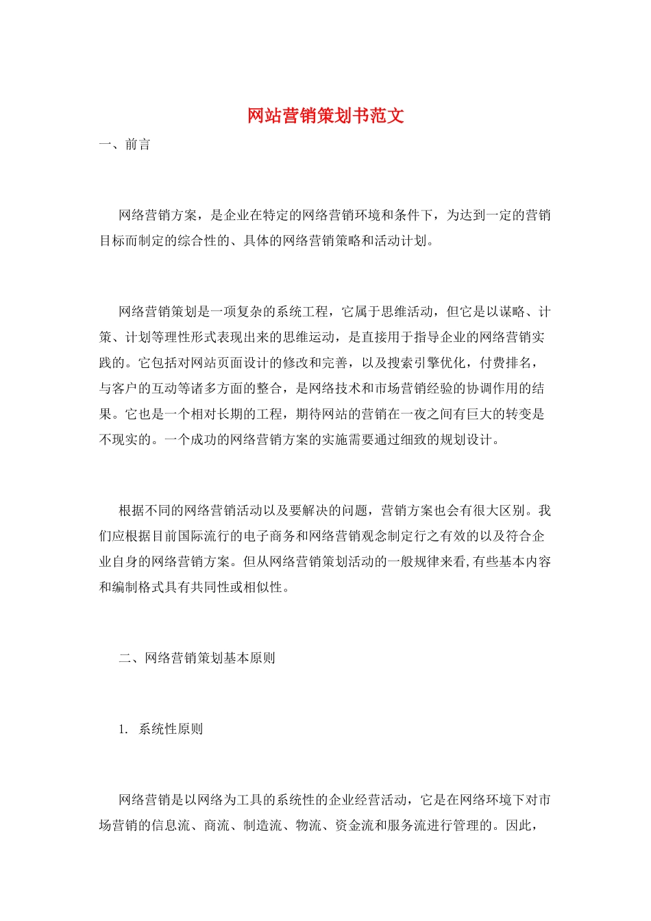 网站营销策划书范文_第1页