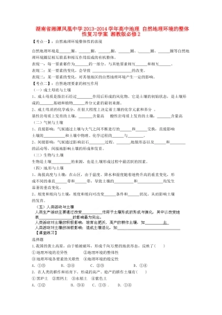 湖南省湘潭凤凰中学2013-2014学年高中地理 自然地理环境的整体性复习学案 湘教版必修2